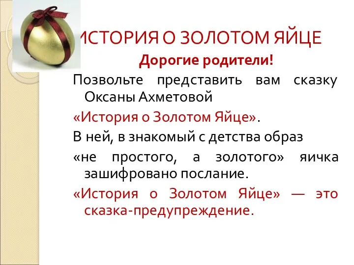 ИСТОРИЯ О ЗОЛОТОМ ЯЙЦЕ Дорогие родители! Позвольте представить вам сказку