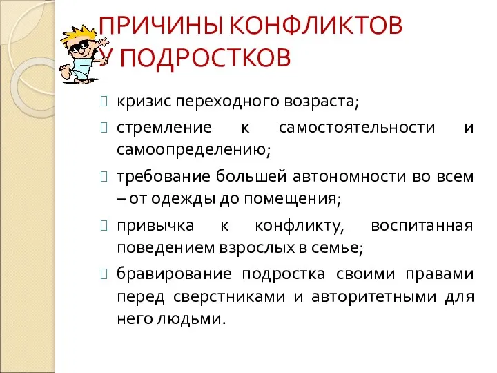 ПРИЧИНЫ КОНФЛИКТОВ У ПОДРОСТКОВ кризис переходного возраста; стремление к самостоятельности