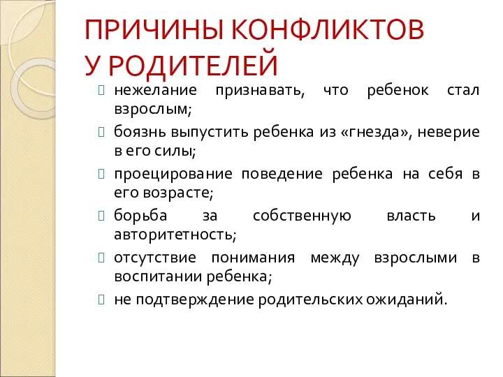 ПРИЧИНЫ КОНФЛИКТОВ У РОДИТЕЛЕЙ нежелание признавать, что ребенок стал взрослым;