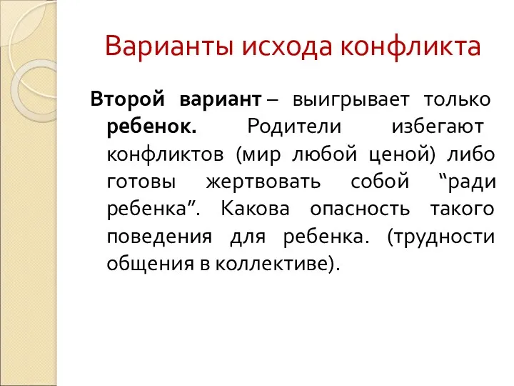 Варианты исхода конфликта Второй вариант – выигрывает только ребенок. Родители