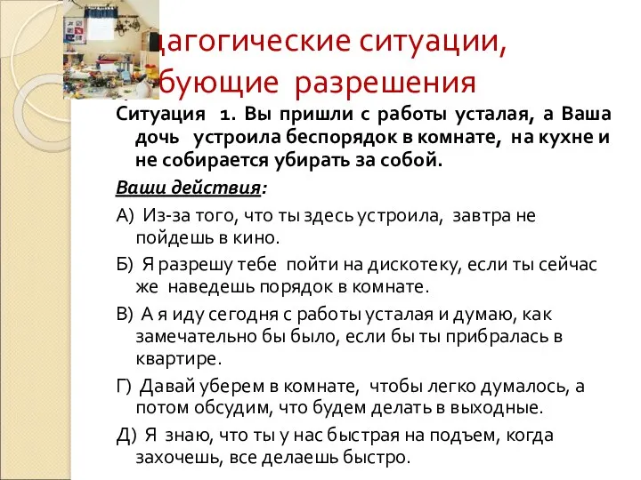 Педагогические ситуации, требующие разрешения Ситуация 1. Вы пришли с работы