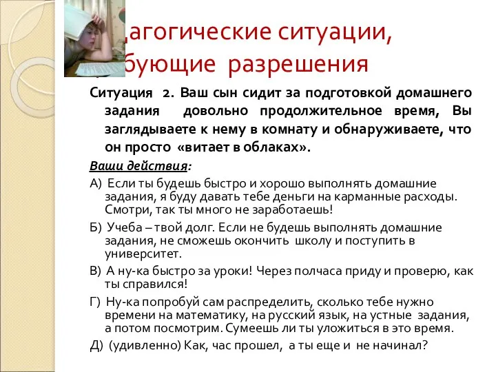 Педагогические ситуации, требующие разрешения Ситуация 2. Ваш сын сидит за