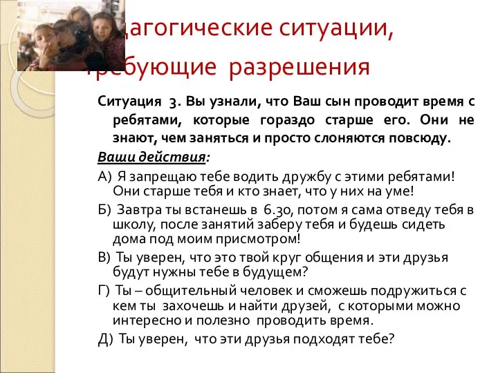 Педагогические ситуации, требующие разрешения Ситуация 3. Вы узнали, что Ваш