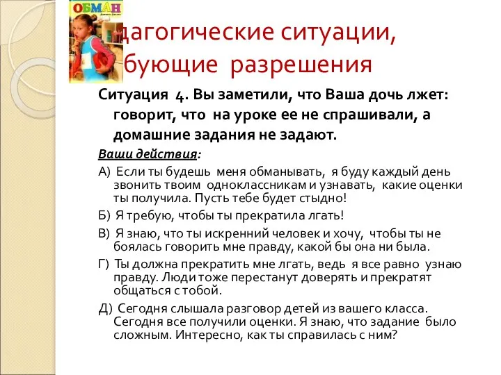 Педагогические ситуации, требующие разрешения Ситуация 4. Вы заметили, что Ваша