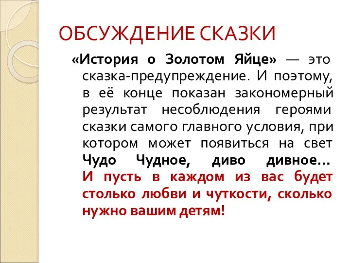 ОБСУЖДЕНИЕ СКАЗКИ «История о Золотом Яйце» — это сказка-предупреждение. И