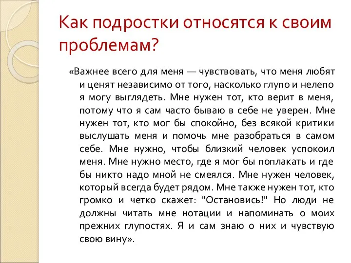 Как подростки относятся к своим проблемам? «Важнее всего для меня