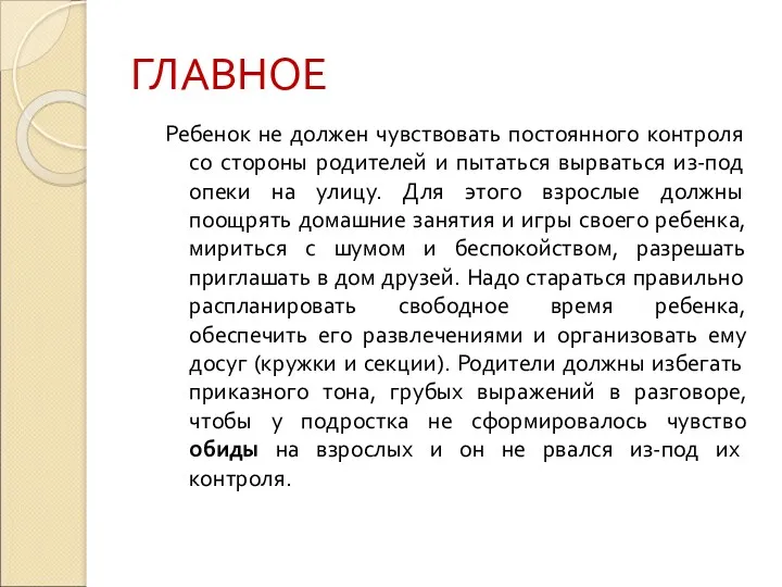 ГЛАВНОЕ Ребенок не должен чувствовать постоянного контроля со стороны родителей