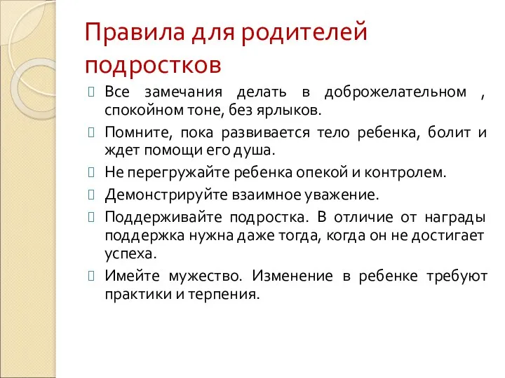 Правила для родителей подростков Все замечания делать в доброжелательном ,