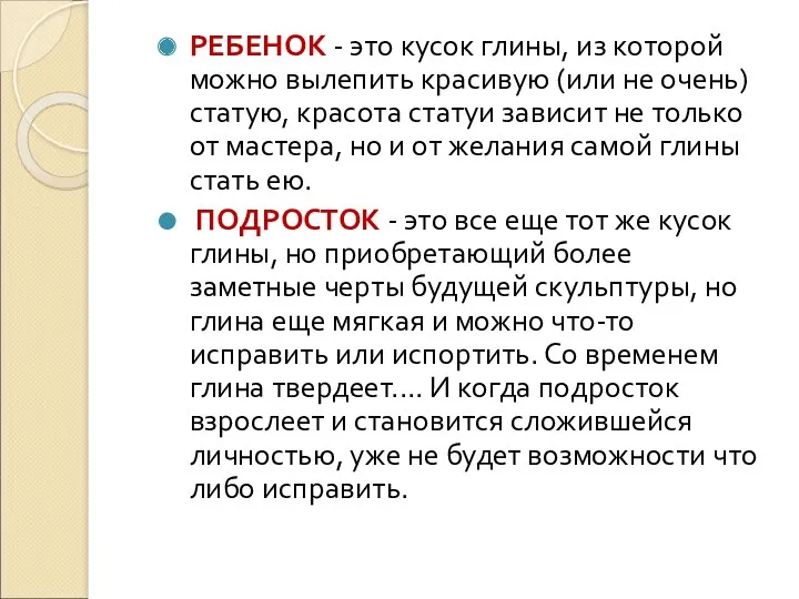 РЕБЕНОК - это кусок глины, из которой можно вылепить красивую