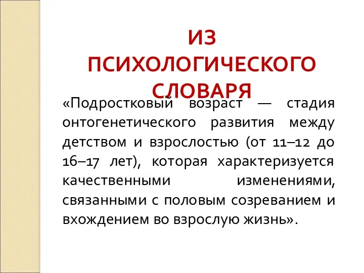 ИЗ ПСИХОЛОГИЧЕСКОГО СЛОВАРЯ «Подростковый возраст — стадия онтогенетического развития между