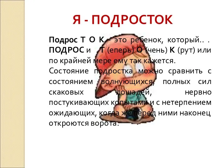 Я - ПОДРОСТОК Подрос Т О К - это ребенок,