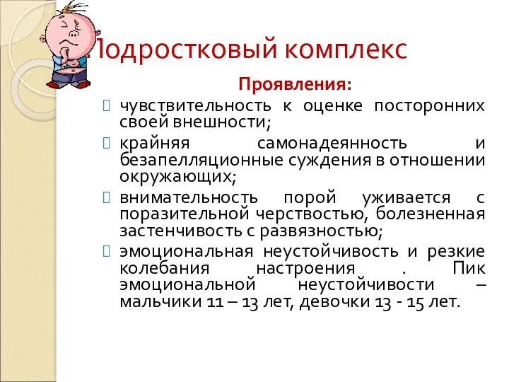 Подростковый комплекс Проявления: чувствительность к оценке посторонних своей внешности; крайняя