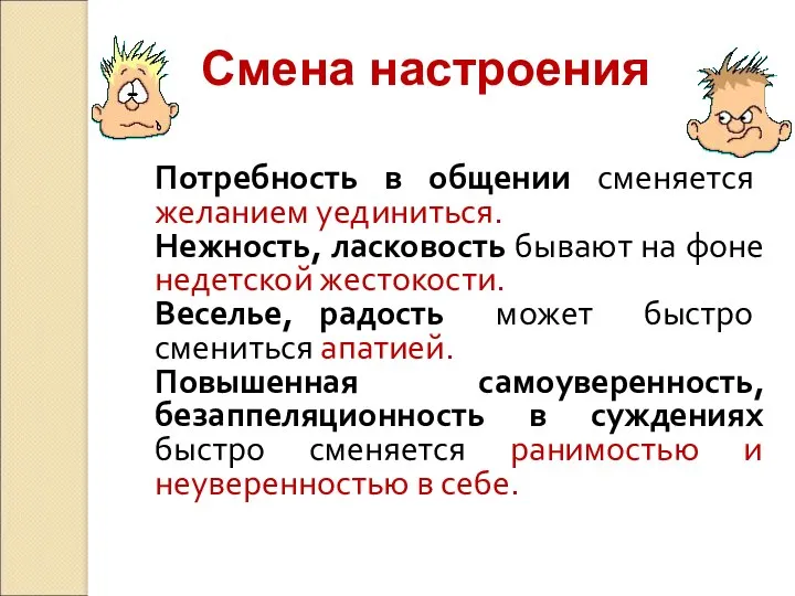 Смена настроения Потребность в общении сменяется желанием уединиться. Нежность, ласковость