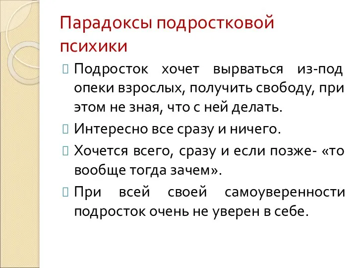 Парадоксы подростковой психики Подросток хочет вырваться из-под опеки взрослых, получить