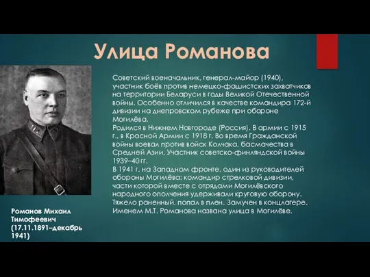 Улица Романова Романов Михаил Тимофеевич (17.11.1891–декабрь 1941) Советский военачальник, генерал-майор