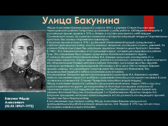 Улица Бакунина Бакунин Фёдор Алексеевич (02.03.1896?–1972) Фёдор Алексеевич Бакунин родился