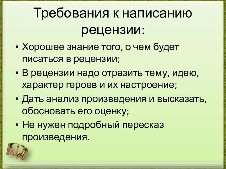 Требования к написанию рецензии: Хорошее знание того, о чем будет