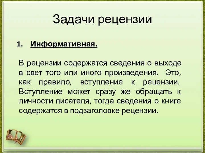 Задачи рецензии Информативная. В рецензии содержатся сведения о выходе в