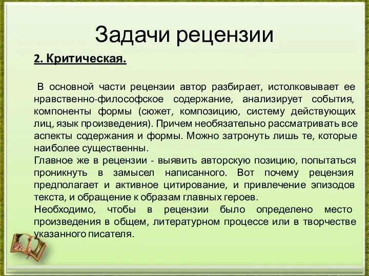 Задачи рецензии 2. Критическая. В основной части рецензии автор разбирает,