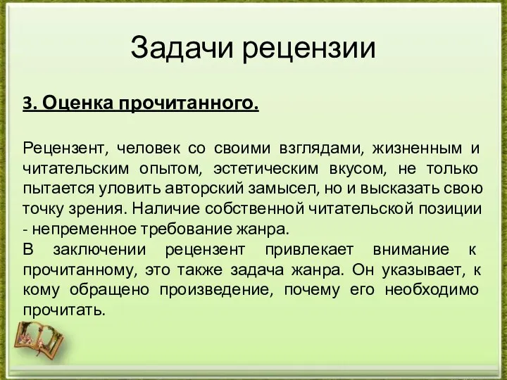 Задачи рецензии 3. Оценка прочитанного. Рецензент, человек со своими взглядами,