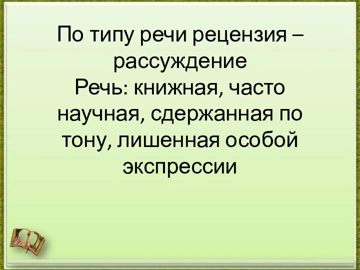 По типу речи рецензия – рассуждение Речь: книжная, часто научная, сдержанная по тону, лишенная особой экспрессии