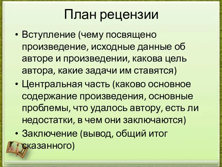 План рецензии Вступление (чему посвящено произведение, исходные данные об авторе