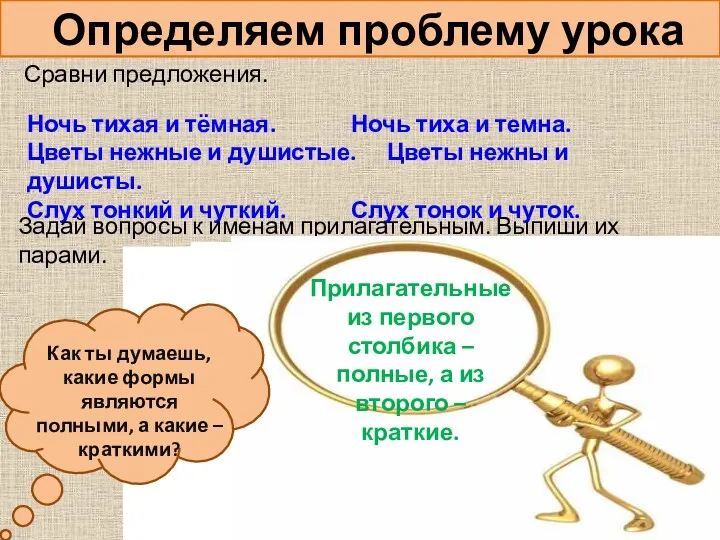 Определяем проблему урока Сравни предложения. Ночь тихая и тёмная. Ночь