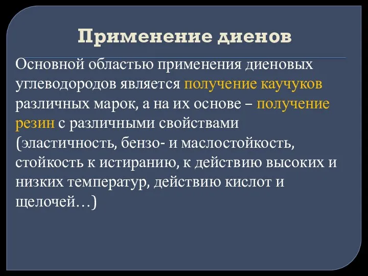 Применение диенов Основной областью применения диеновых углеводородов является получение каучуков