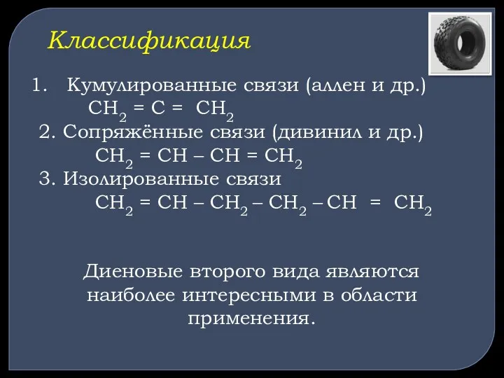 Классификация Кумулированные связи (аллен и др.) СН2 = С =