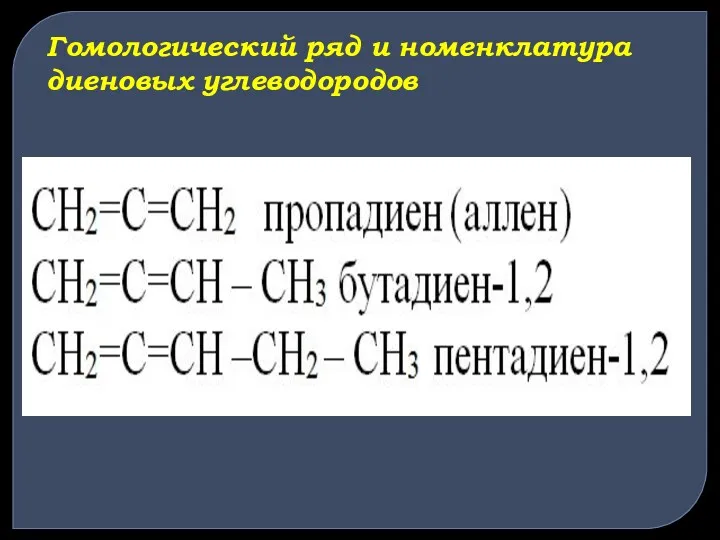 Гомологический ряд и номенклатура диеновых углеводородов