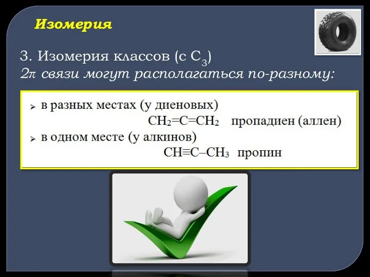 Изомерия 3. Изомерия классов (с С3) 2 связи могут располагаться по-разному: