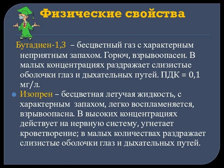 Физические свойства Бутадиен-1,3 – бесцветный газ с характерным неприятным запахом.