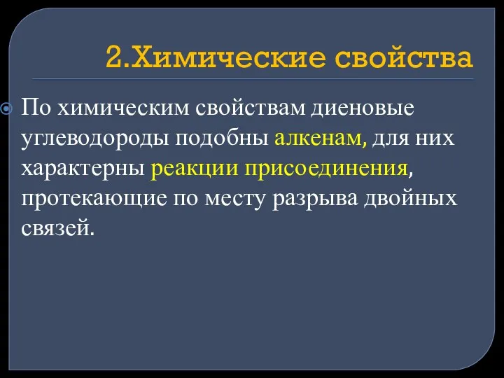 2.Химические свойства По химическим свойствам диеновые углеводороды подобны алкенам, для