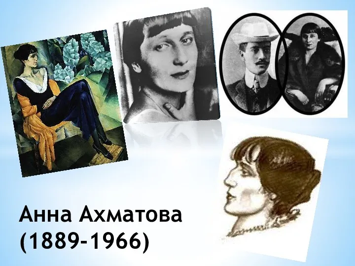 Анна Ахматова (1889-1966)