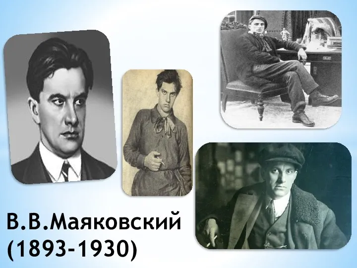 В.В.Маяковский (1893-1930)