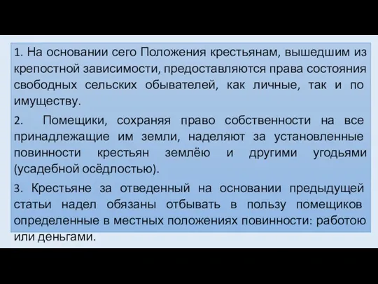 1. На основании сего Положения крестьянам, вышедшим из крепостной зависимости,