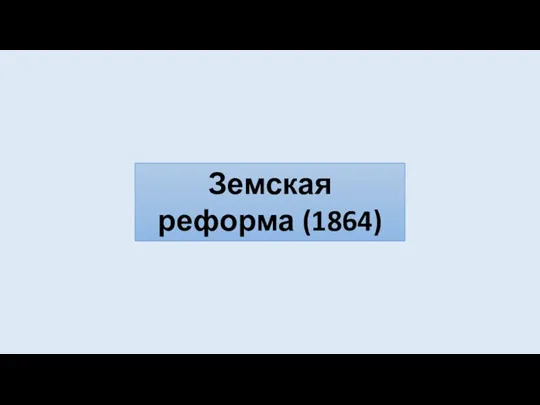 Земская реформа (1864)