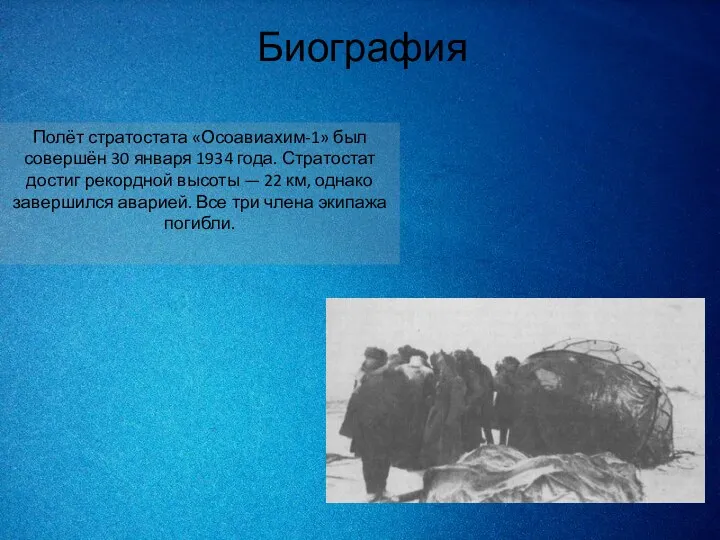 Биография Полёт стратостата «Осоавиахим-1» был совершён 30 января 1934 года. Стратостат достиг рекордной