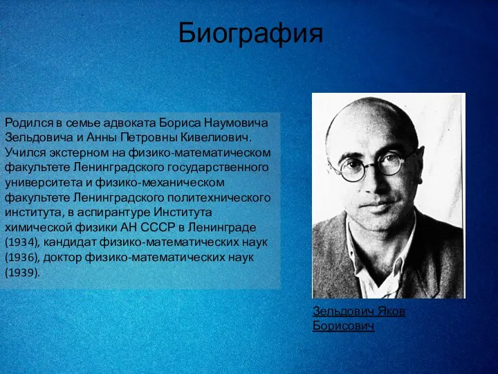 Родился в семье адвоката Бориса Наумовича Зельдовича и Анны Петровны