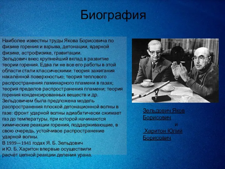 Биография Наиболее известны труды Якова Борисовича по физике горения и взрыва, детонации, ядерной
