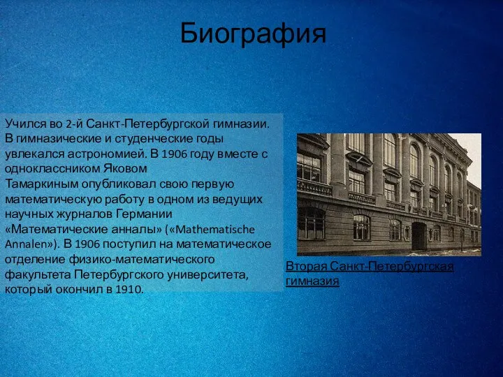Биография Учился во 2-й Санкт-Петербургской гимназии. В гимназические и студенческие годы увлекался астрономией.