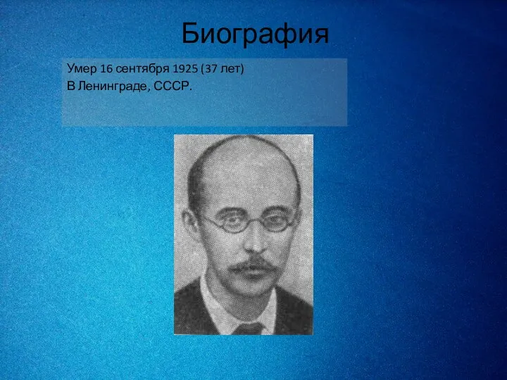 Биография Умер 16 сентября 1925 (37 лет) В Ленинграде, СССР.