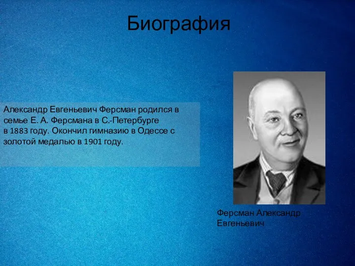 Биография Александр Евгеньевич Ферсман родился в семье Е. А. Ферсмана в С.-Петербурге в