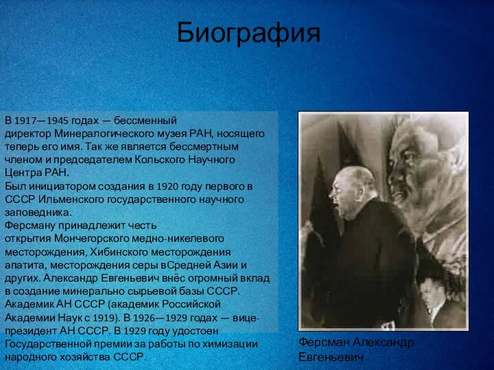 Биография В 1917—1945 годах — бессменный директор Минералогического музея РАН, носящего теперь его
