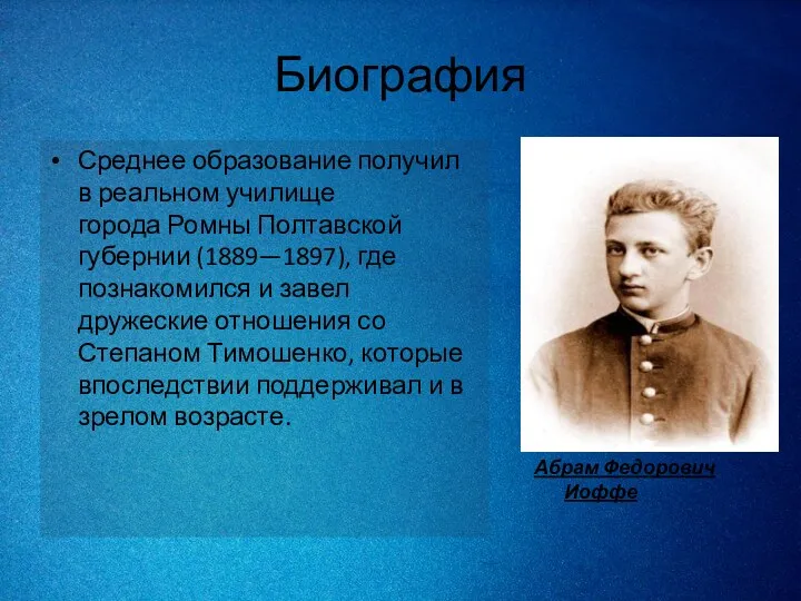 Биография Среднее образование получил в реальном училище города Ромны Полтавской губернии (1889—1897), где