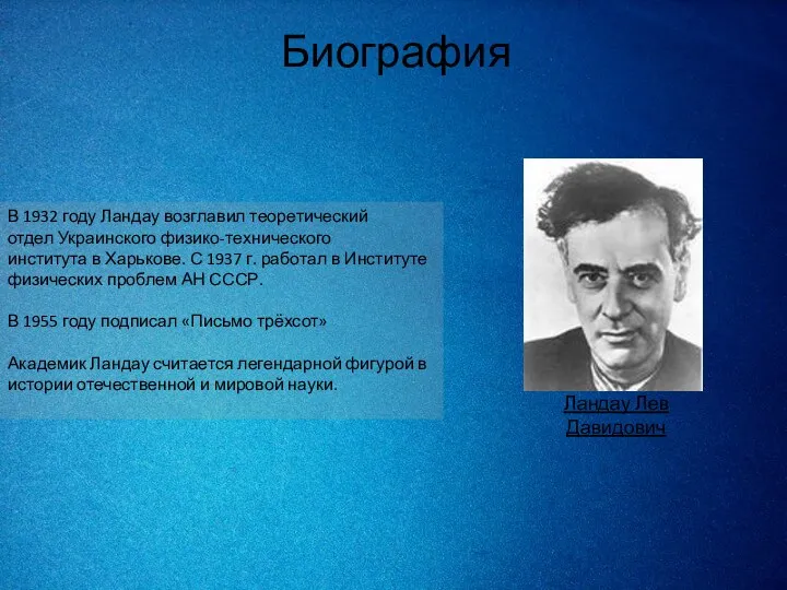 Биография В 1932 году Ландау возглавил теоретический отдел Украинского физико-технического института в Харькове.