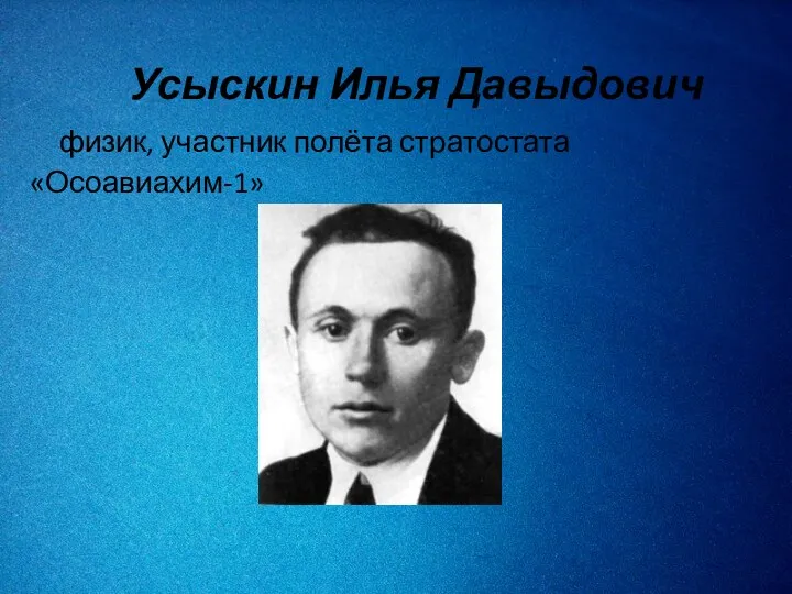 Усыскин Илья Давыдович физик, участник полёта стратостата «Осоавиахим-1»