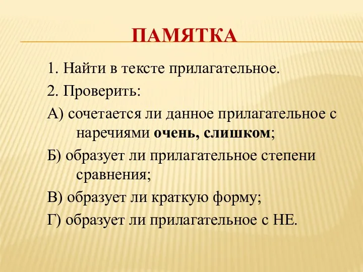 ПАМЯТКА 1. Найти в тексте прилагательное. 2. Проверить: А) сочетается