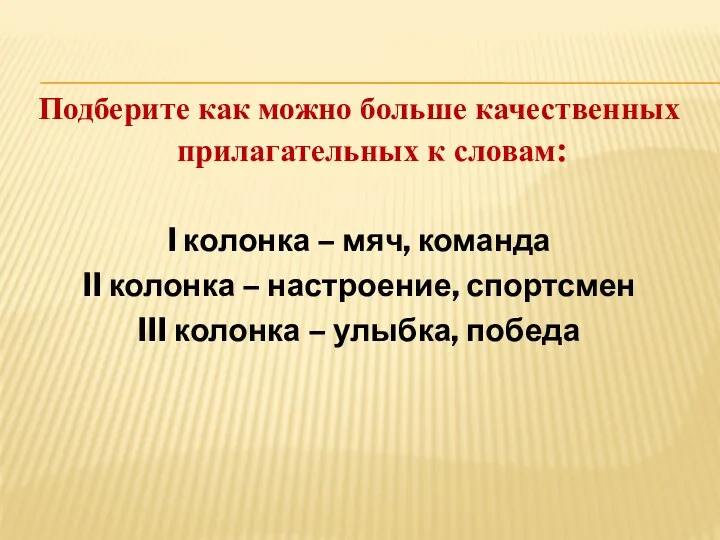 Подберите как можно больше качественных прилагательных к словам: I колонка