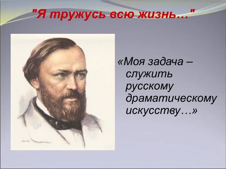 "Я тружусь всю жизнь…" «Моя задача – служить русскому драматическому искусству…»